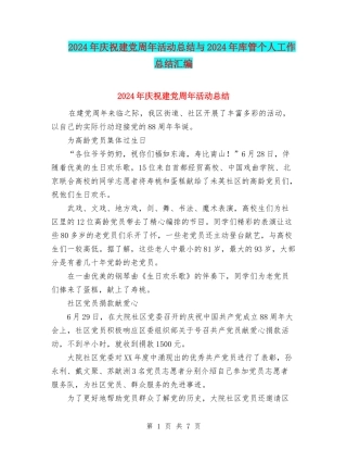 2024年庆祝建党周年活动总结与2024年库管个人工作总结汇编