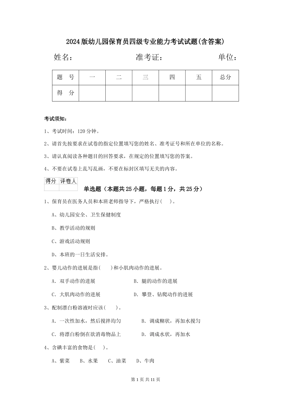 2024版幼儿园保育员四级专业能力考试试题(含答案)_第1页