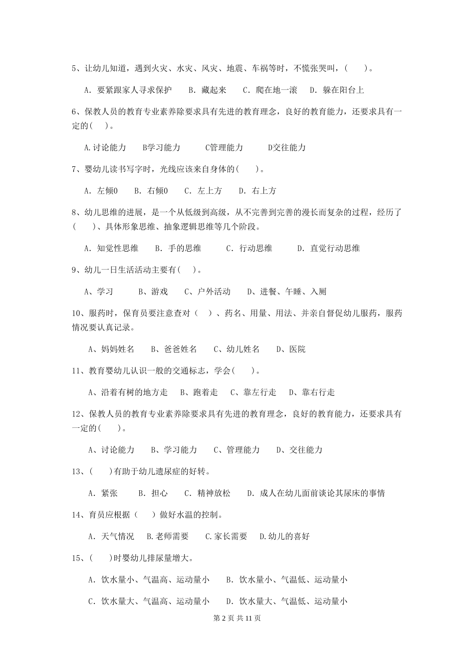 2024版幼儿园保育员四级专业能力考试试题(含答案)_第2页