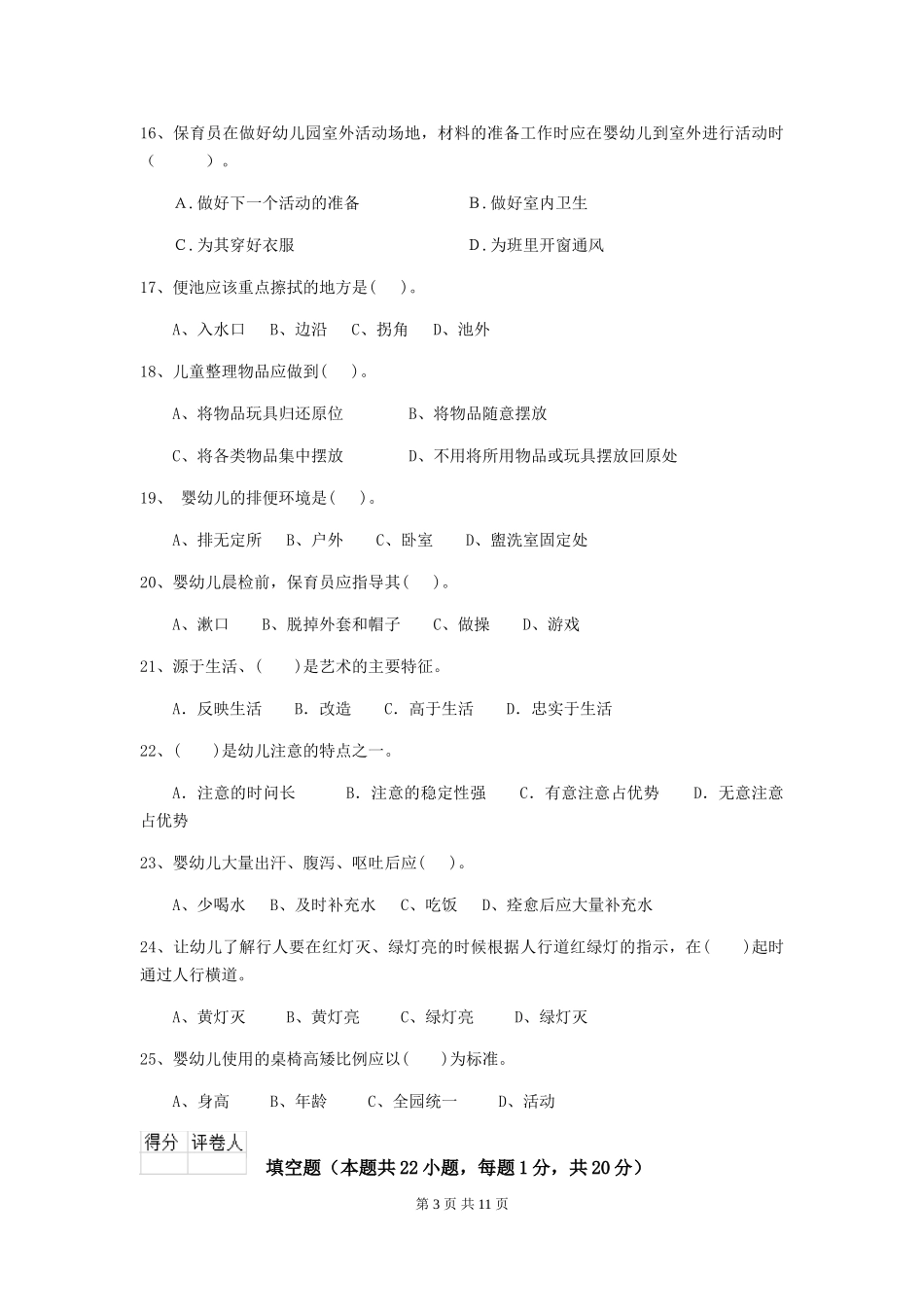 2024版幼儿园保育员四级专业能力考试试题(含答案)_第3页