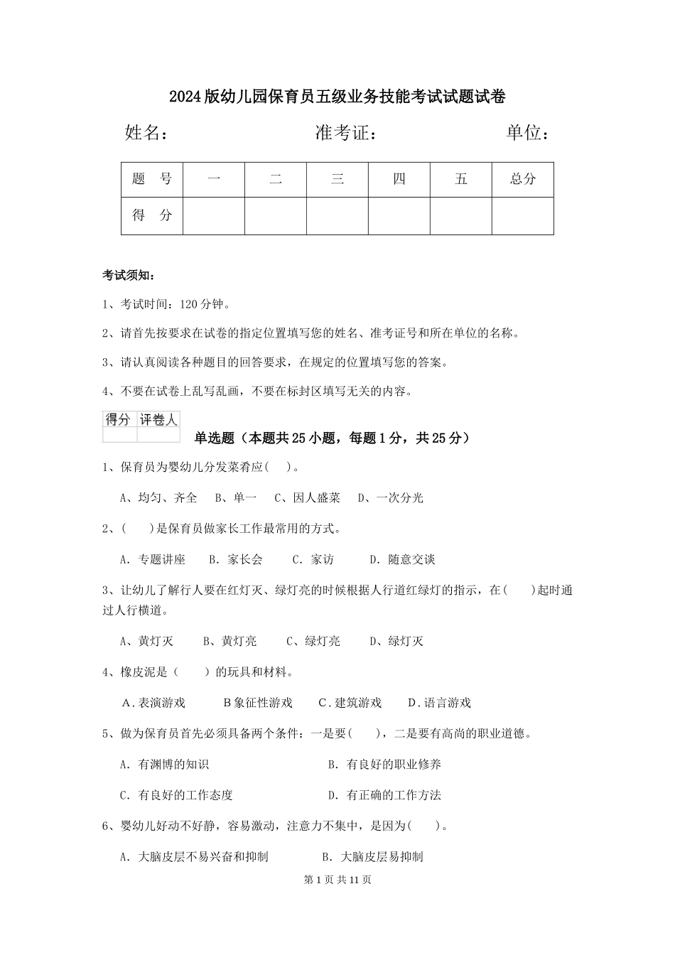 2018版幼儿园保育员五级业务技能考试试题试卷_第1页