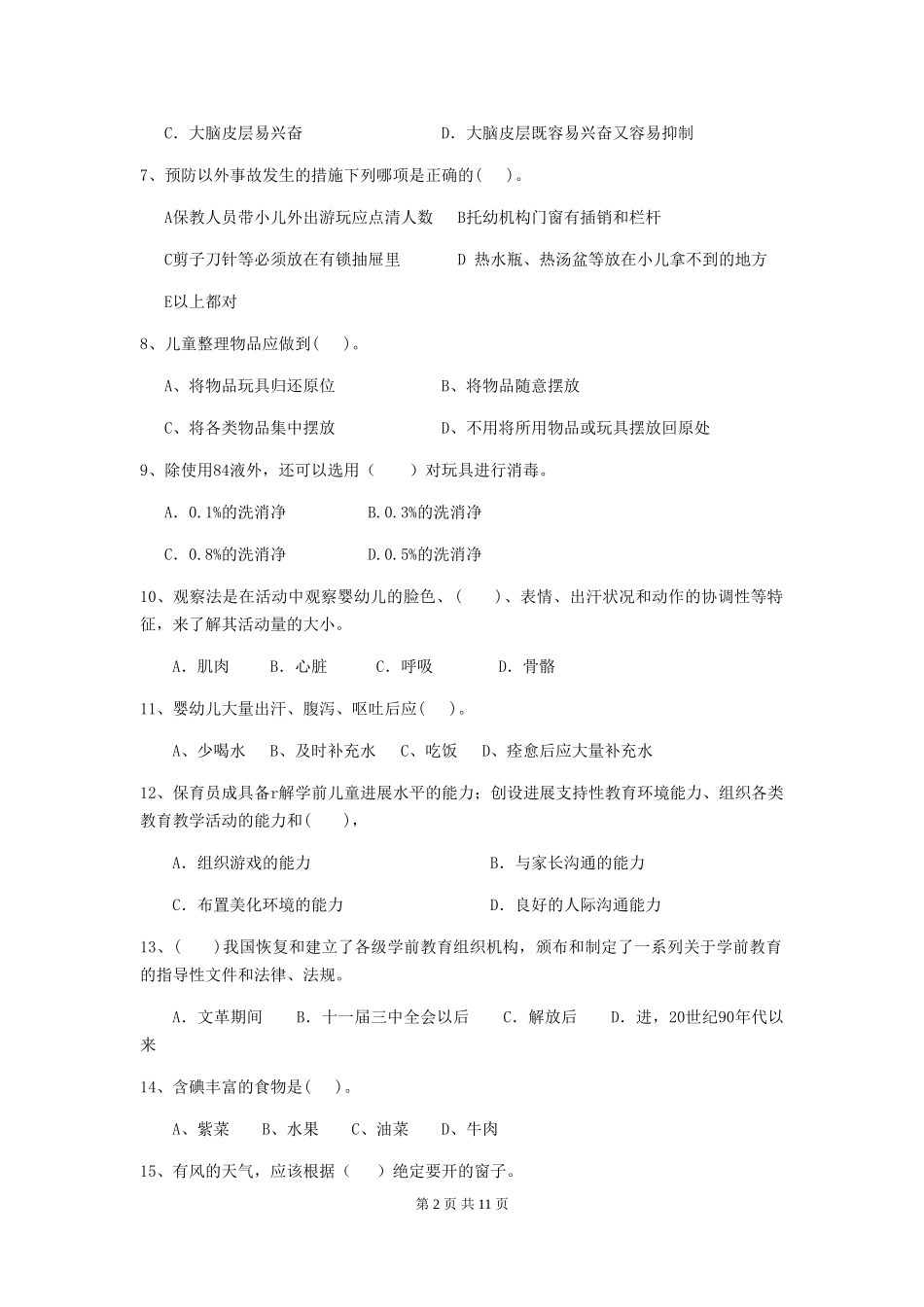2018版幼儿园保育员五级业务技能考试试题试卷_第2页