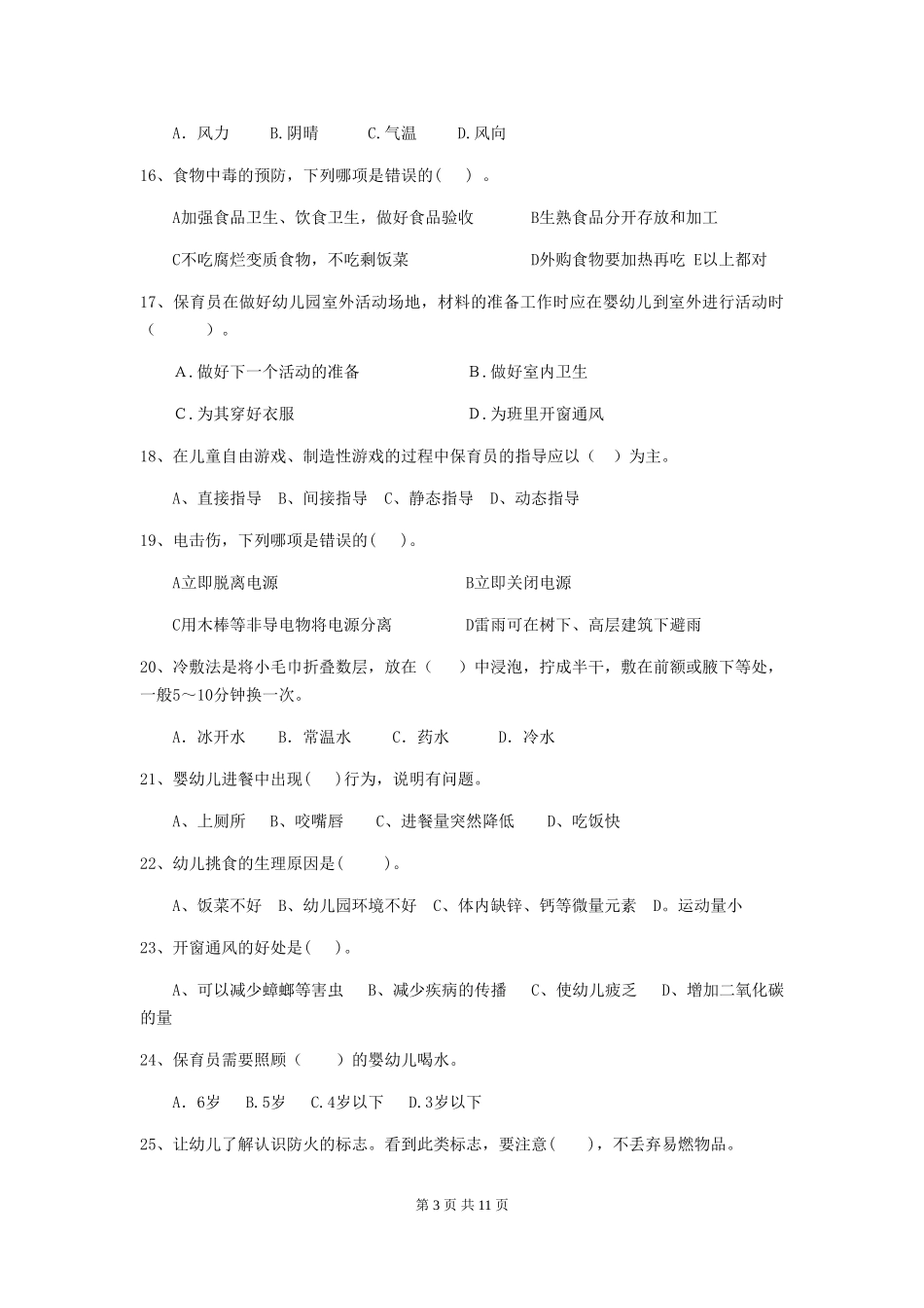 2018版幼儿园保育员五级业务技能考试试题试卷_第3页