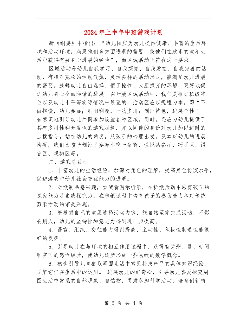 2018年上半年中班游戏计划_第2页