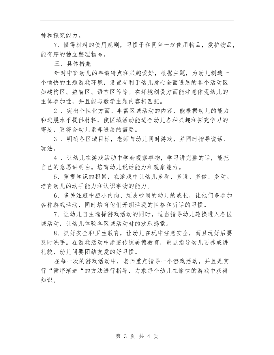 2018年上半年中班游戏计划_第3页