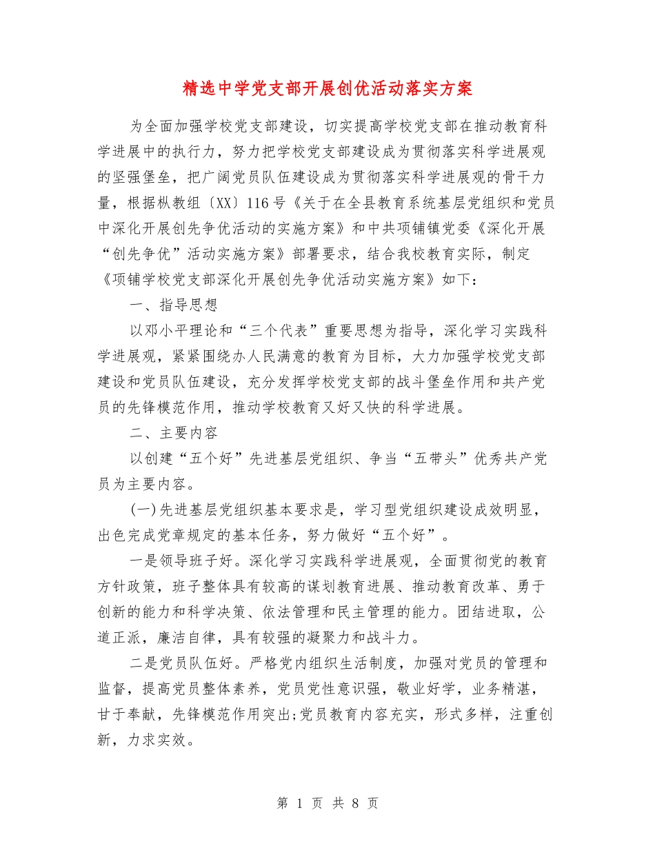 中学党支部开展创优活动落实方案_第1页