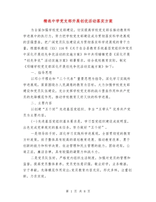 中学党支部开展创优活动落实方案