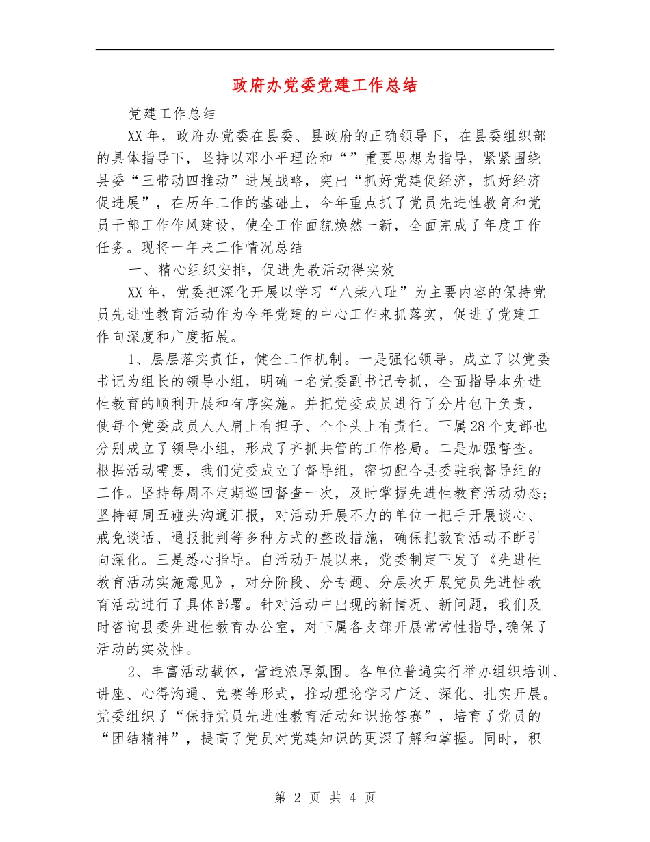 政府办党委党建工作总结_第2页