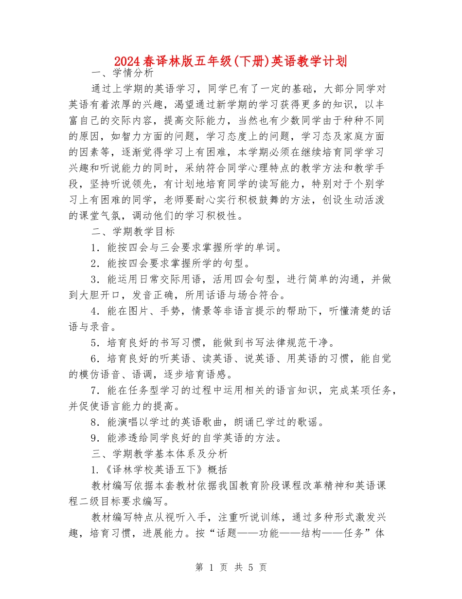 2024春译林版五年级英语教学计划_第1页