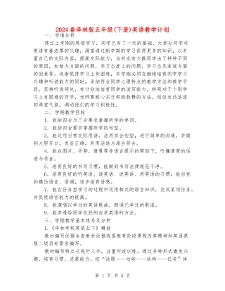 2024春译林版五年级英语教学计划