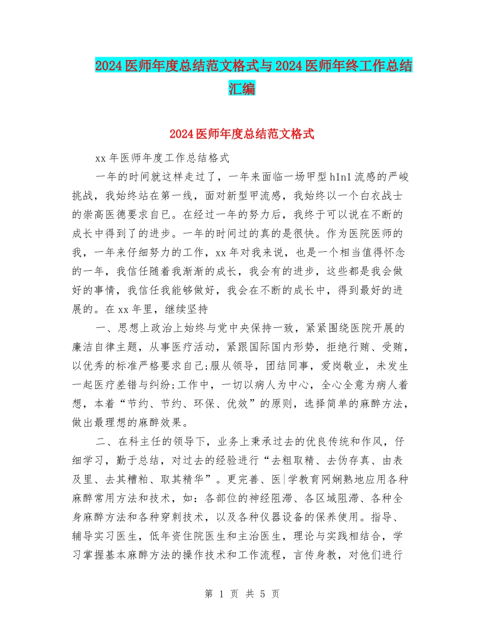 2024医师年度总结范文格式与2024医师年终工作总结汇编_第1页