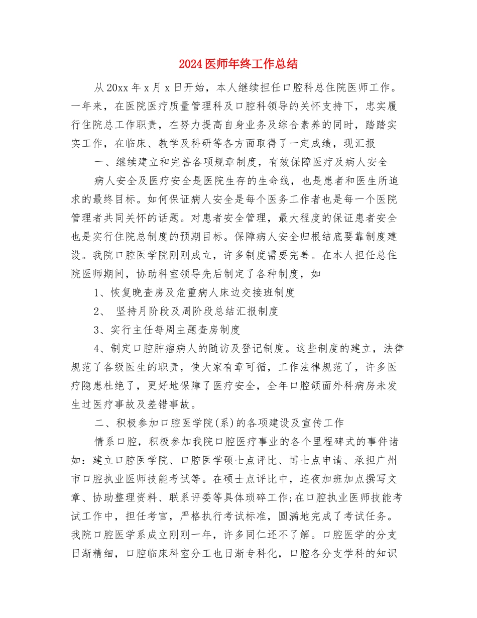 2024医师年度总结范文格式与2024医师年终工作总结汇编_第3页