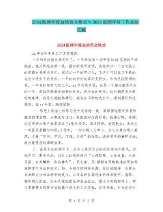 2024医师年度总结范文格式与2024医师年终工作总结汇编