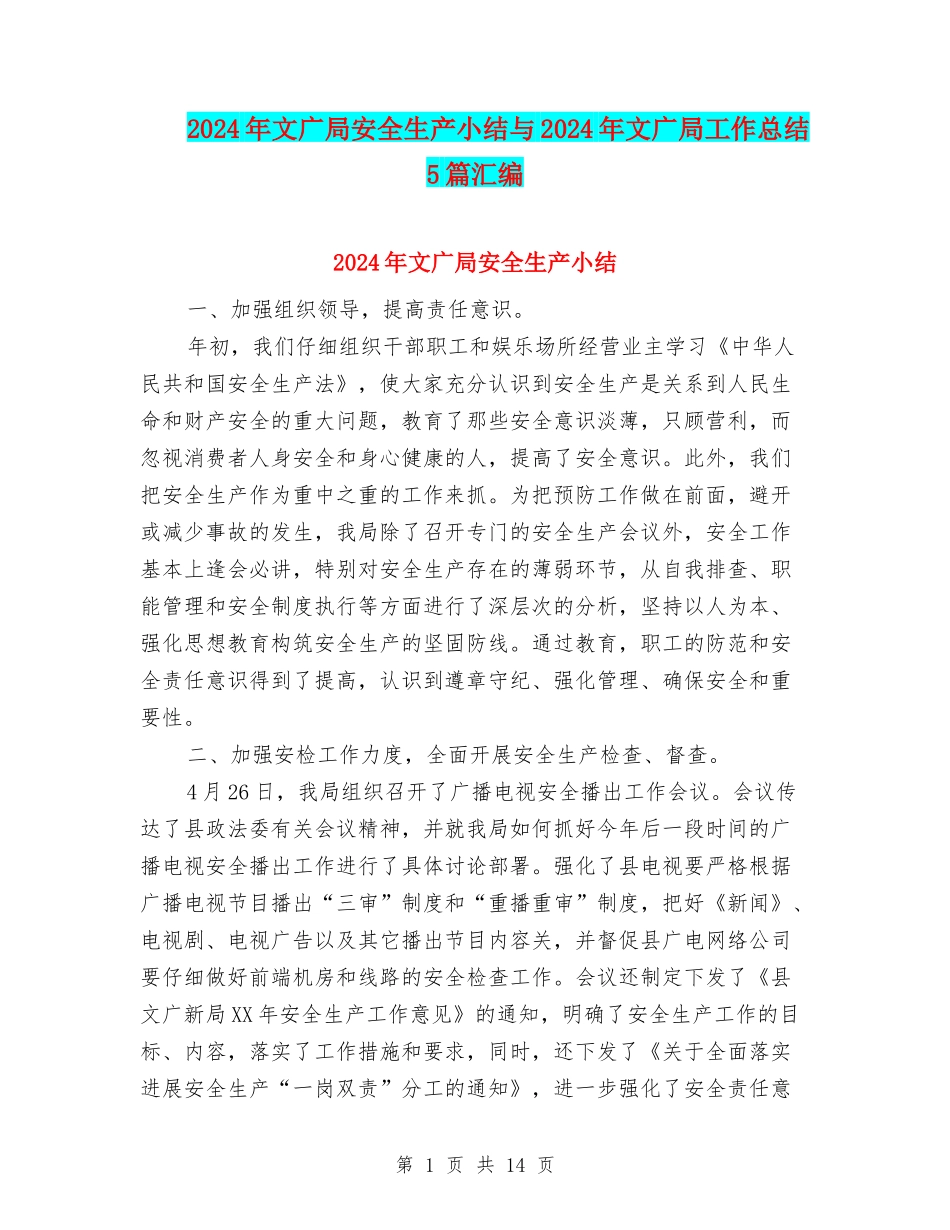 2024年文广局安全生产小结与2024年文广局工作总结5篇汇编_第1页