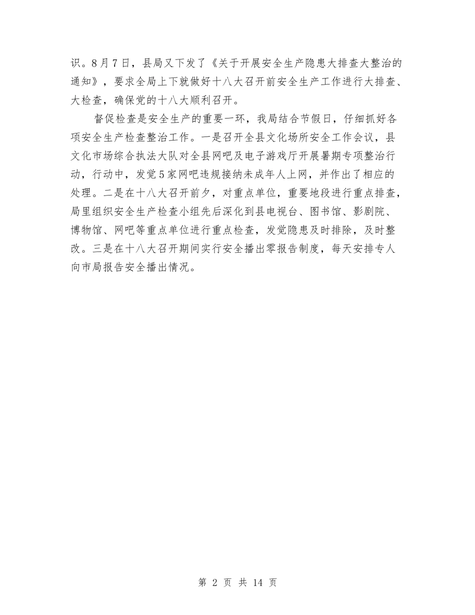 2024年文广局安全生产小结与2024年文广局工作总结5篇汇编_第2页