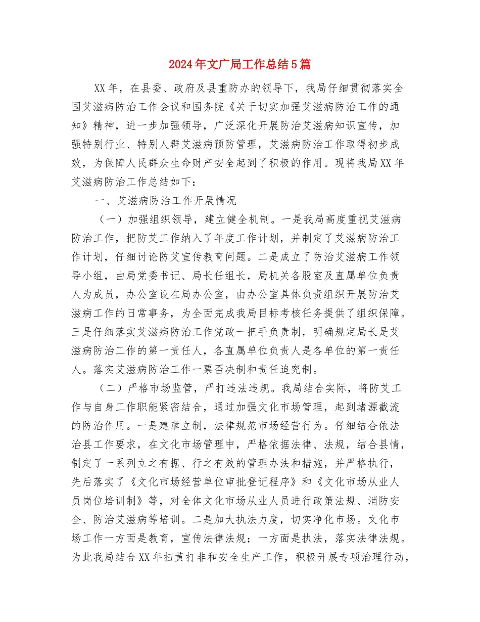 2024年文广局安全生产小结与2024年文广局工作总结5篇汇编_第3页