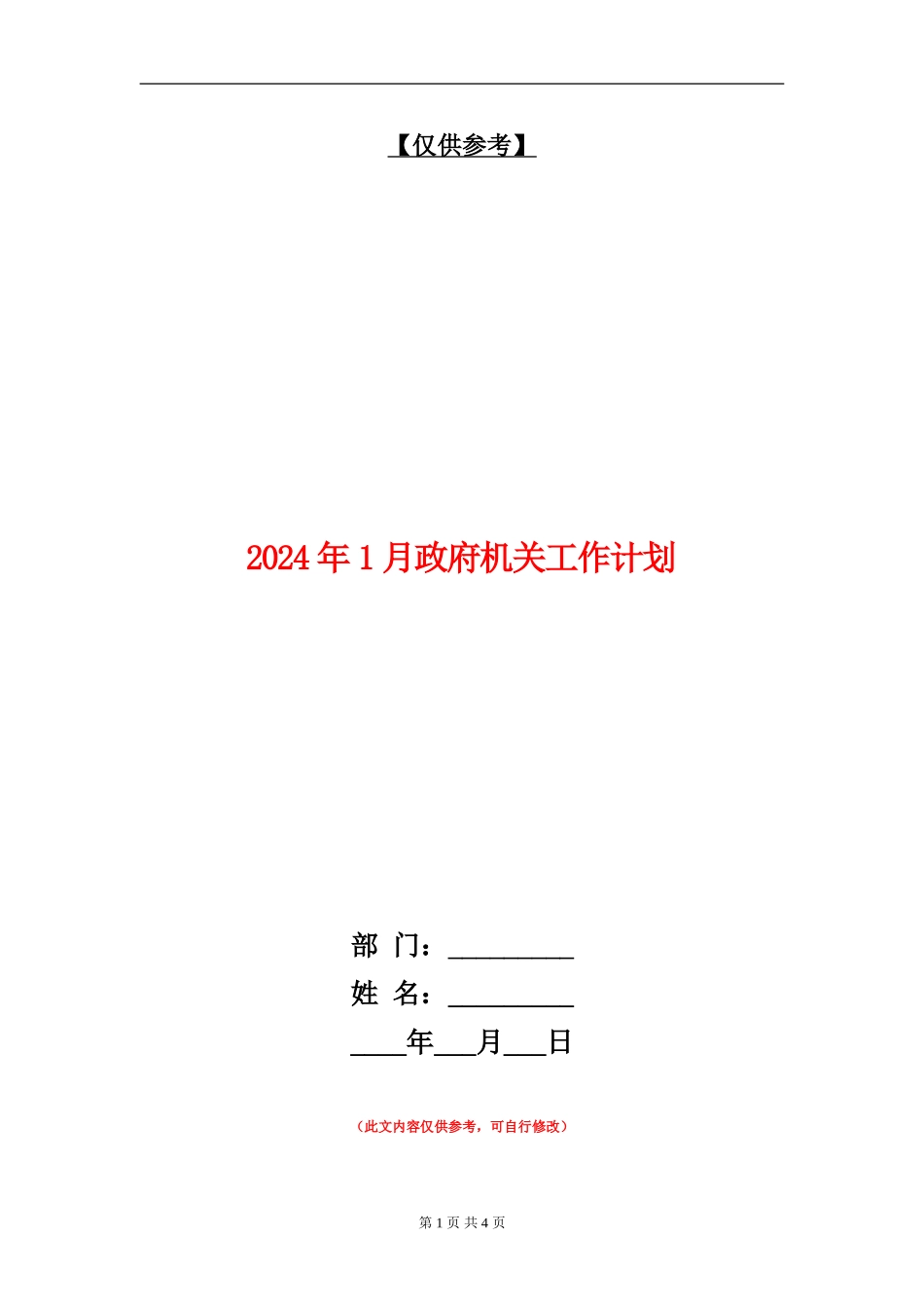 2024年1月政府机关工作计划_第1页