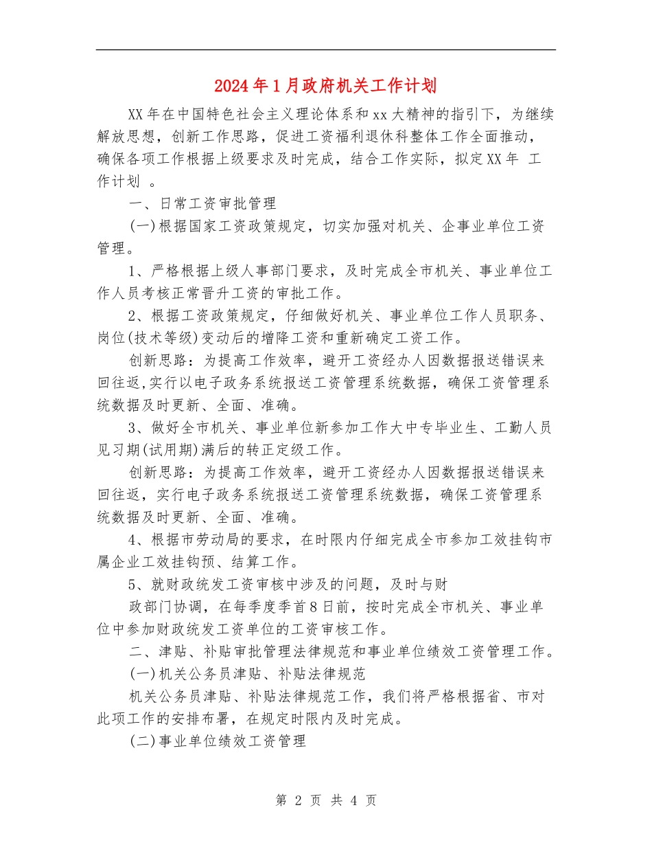 2024年1月政府机关工作计划_第2页