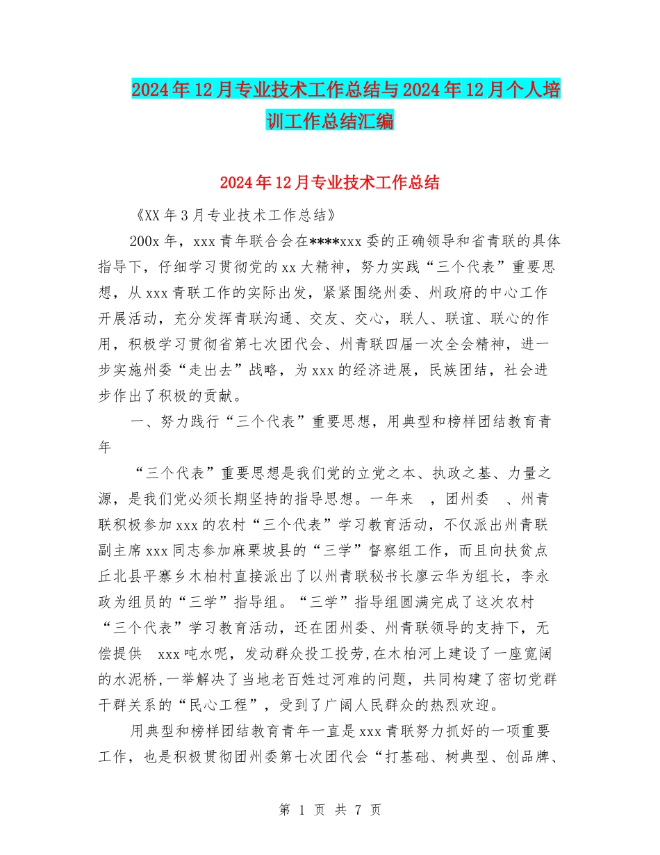 2024年12月专业技术工作总结与2024年12月个人培训工作总结汇编_第1页