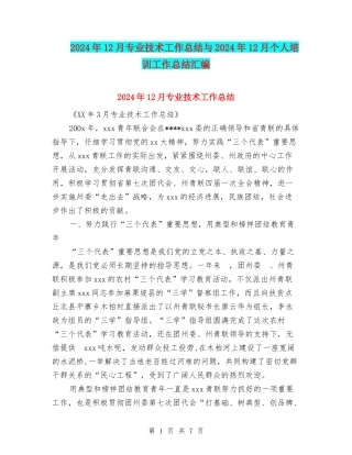 2024年12月专业技术工作总结与2024年12月个人培训工作总结汇编