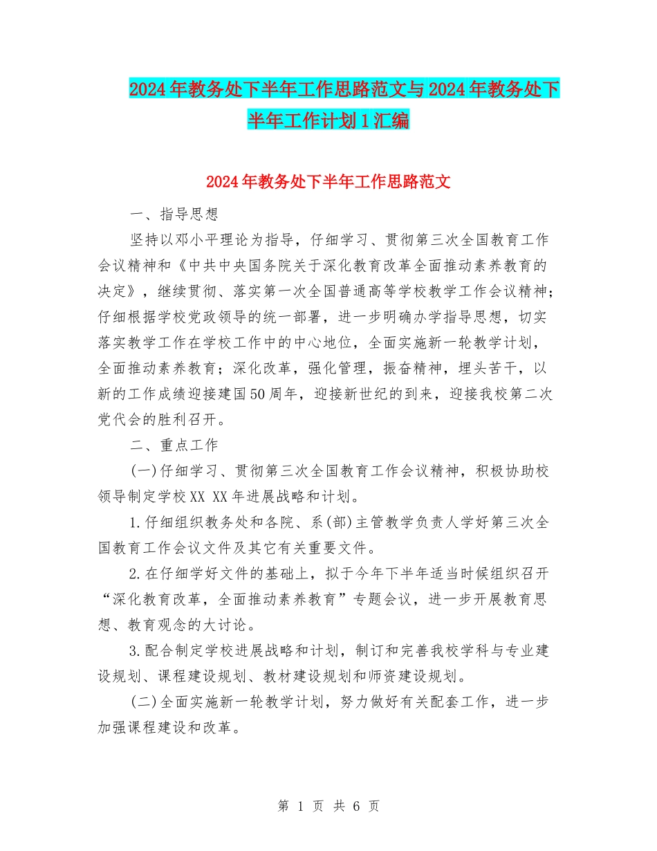 2024年教务处下半年工作思路范文与2024年教务处下半年工作计划1汇编_第1页