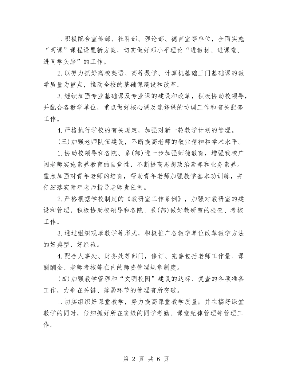 2024年教务处下半年工作思路范文与2024年教务处下半年工作计划1汇编_第2页
