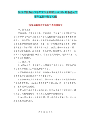 2024年教务处下半年工作思路范文与2024年教务处下半年工作计划1汇编