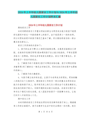 2024年上半年幼儿园家访工作计划与2024年上半年幼儿园家长工作计划样本汇编