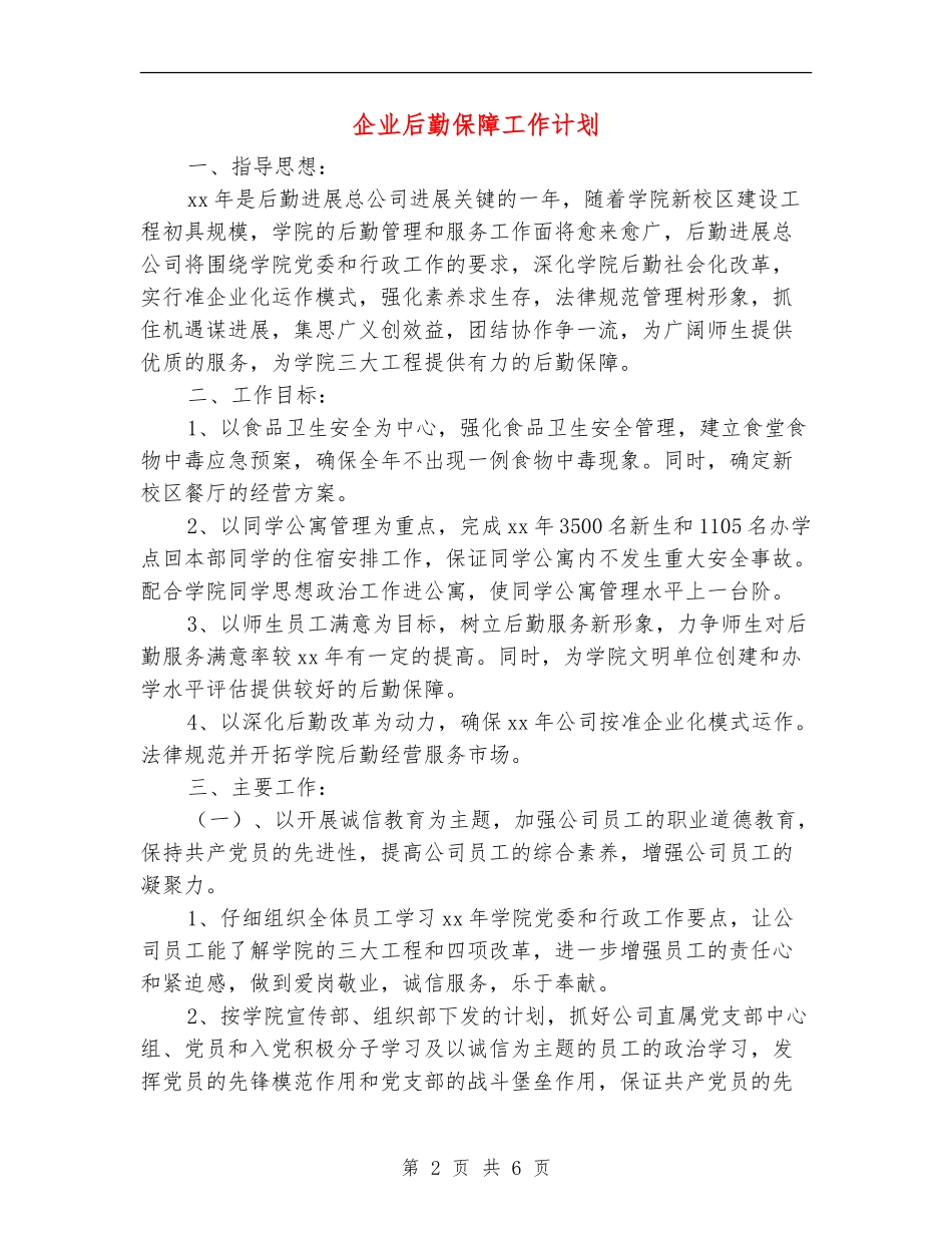 企业后勤保障工作计划_第2页
