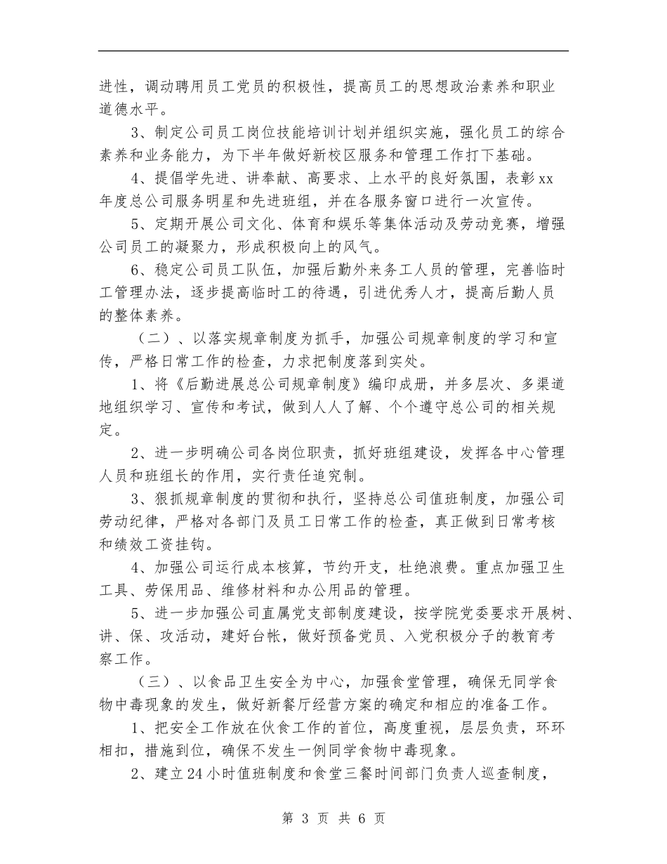 企业后勤保障工作计划_第3页