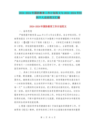 2024-2024年国防教育工作计划范文与2024-2024年妇科个人总结范文汇编