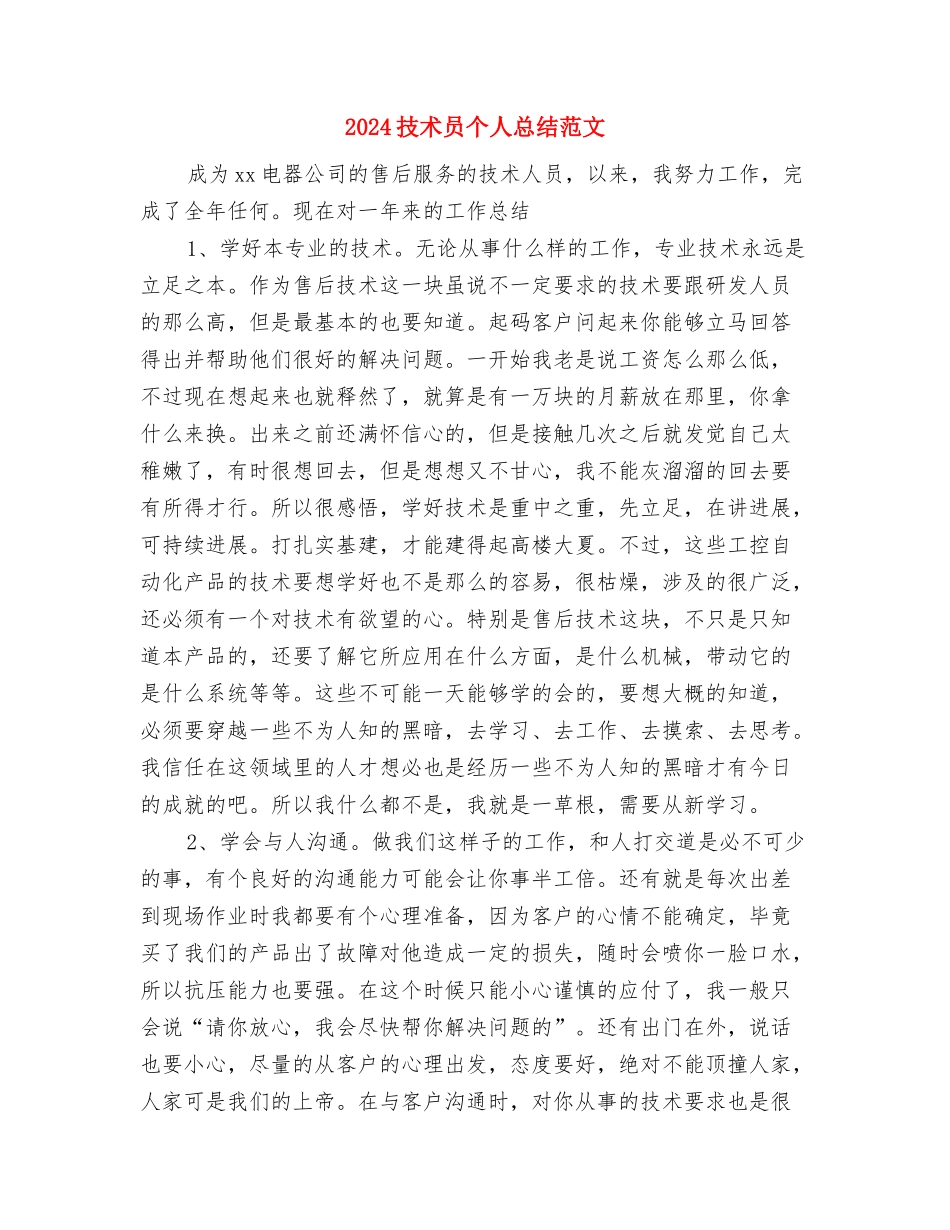 2024技术个人总结与2024技术员个人总结范文汇编_第3页