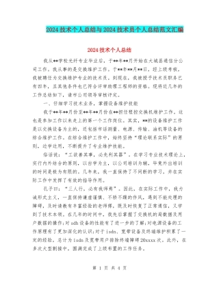 2024技术个人总结与2024技术员个人总结范文汇编
