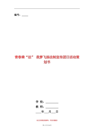 青春乘“法”-我梦飞扬法制宣传团日活动策划书