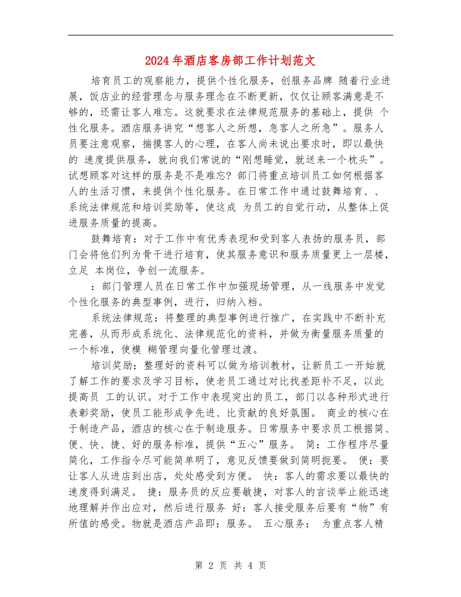 2024年酒店客房部工作计划范文_第2页