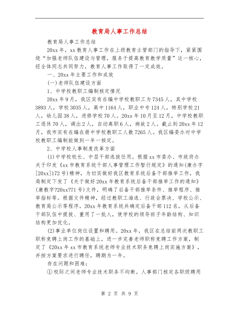 教育局人事工作总结_第2页
