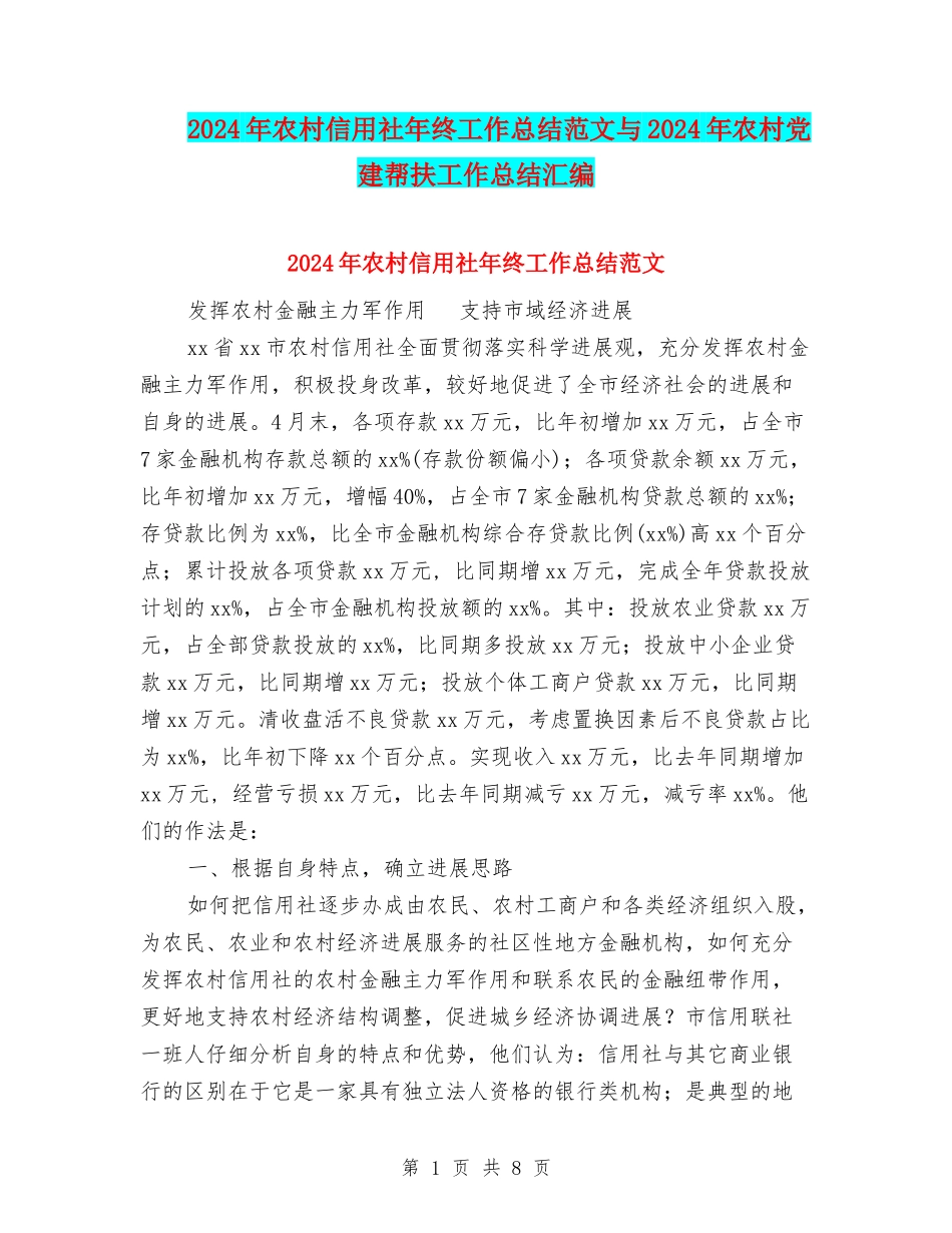 2024年农村信用社年终工作总结范文与2024年农村党建帮扶工作总结汇编_第1页