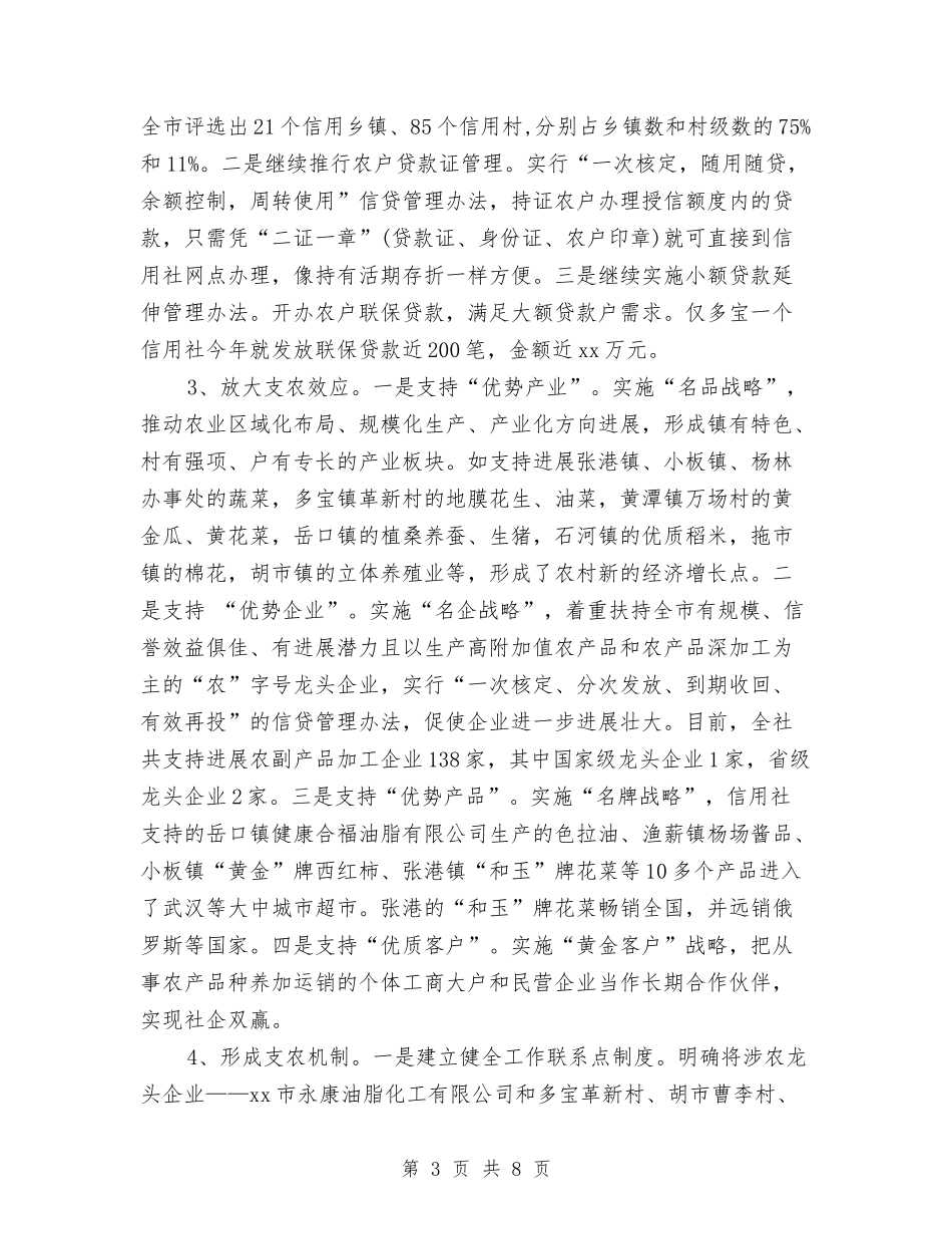 2024年农村信用社年终工作总结范文与2024年农村党建帮扶工作总结汇编_第3页