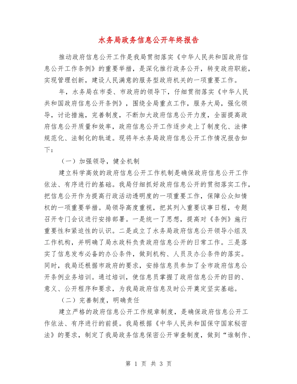 水务局政务信息公开年终报告_第1页