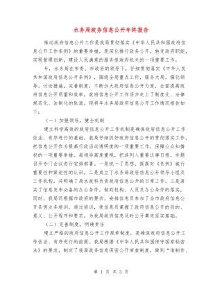 水务局政务信息公开年终报告