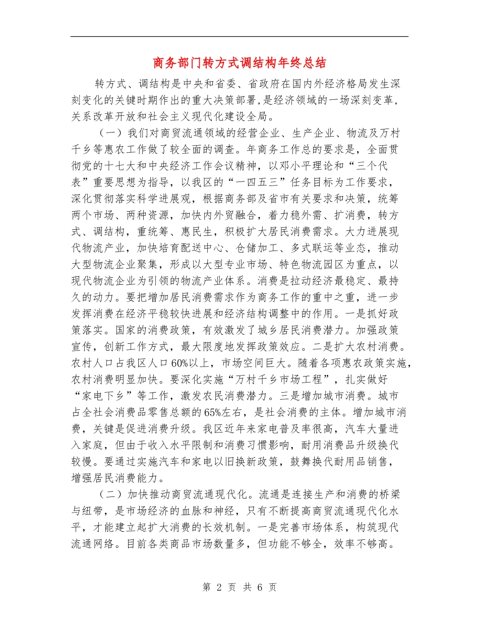商务部门转方式调结构年终总结_第2页