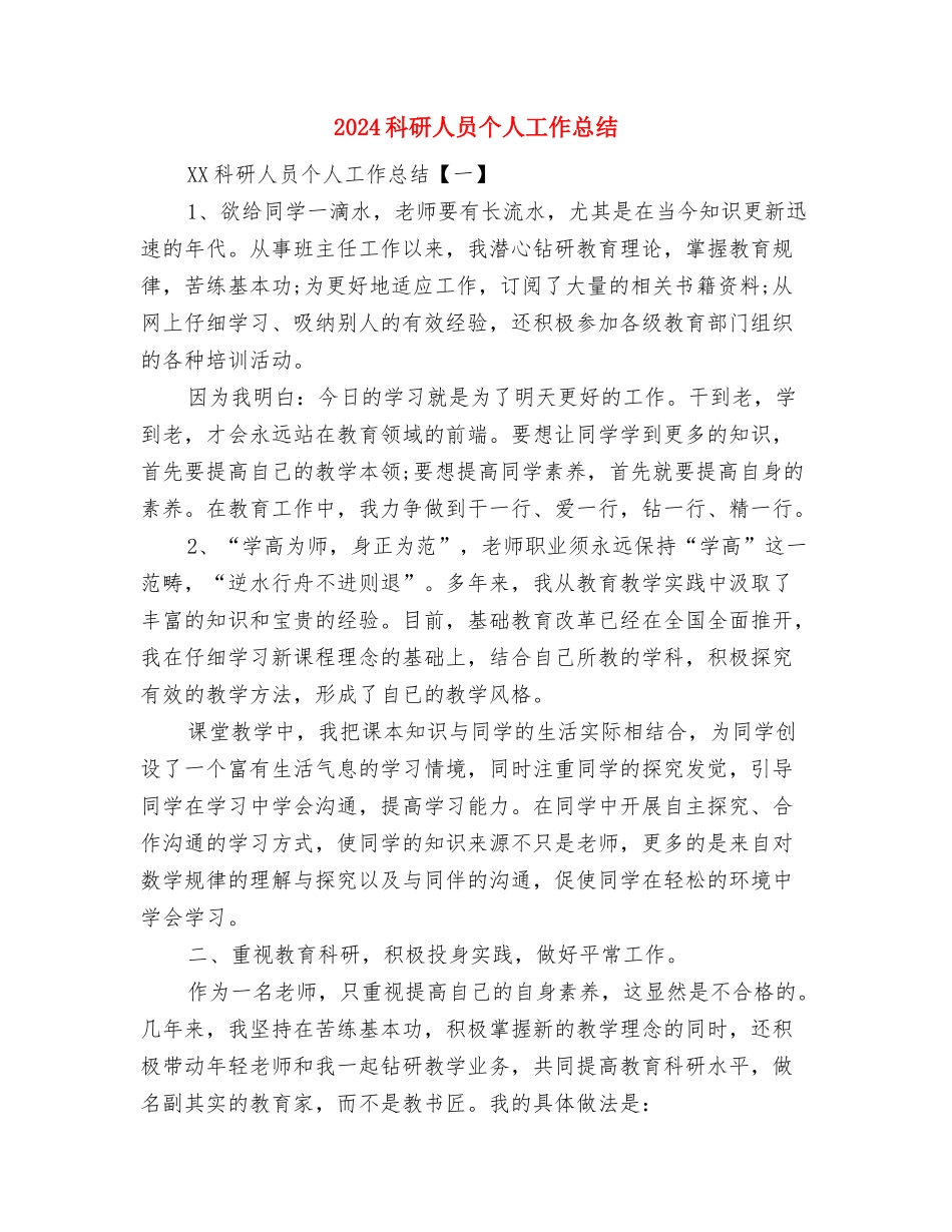2024科研4月工作总结与2024科研人员个人工作总结汇编_第2页