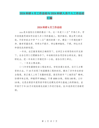 2024科研4月工作总结与2024科研人员个人工作总结汇编