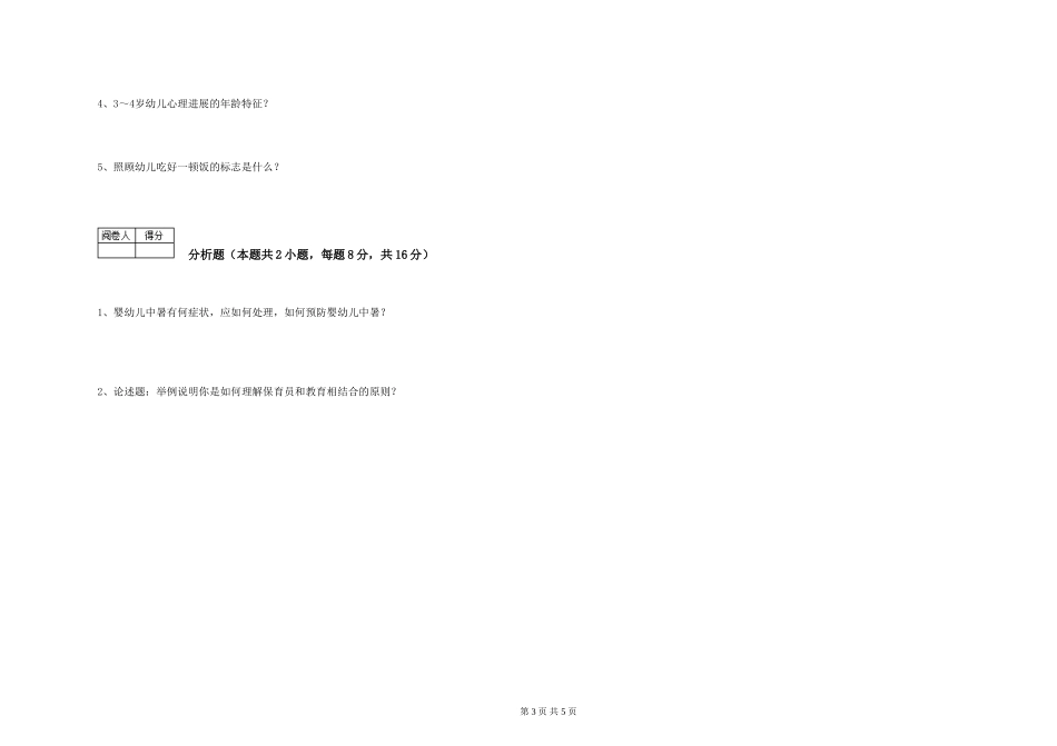 2024年初级保育员强化训练试题C卷-附解析_第3页