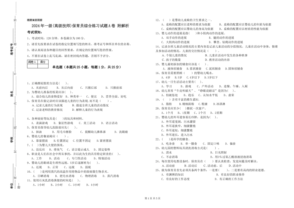2019年一级(高级技师)保育员综合练习试题A卷-附解析_第1页