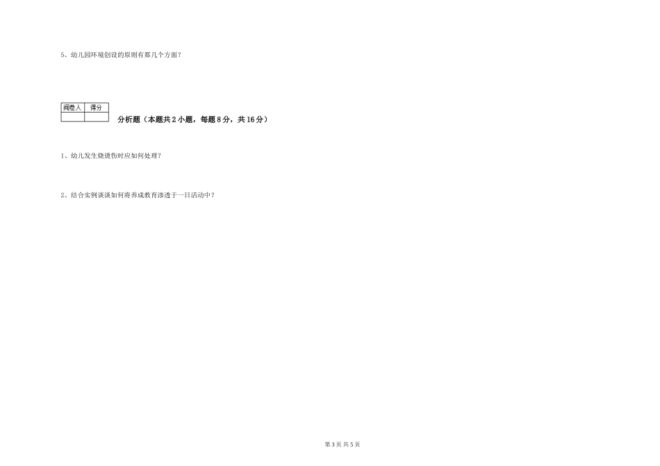 2019年一级(高级技师)保育员综合练习试题A卷-附解析_第3页