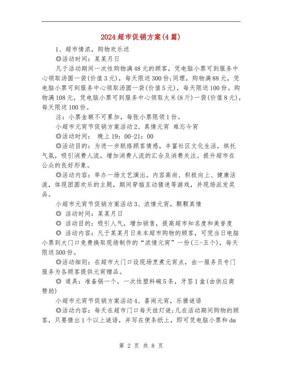 2024超市促销方案_第2页
