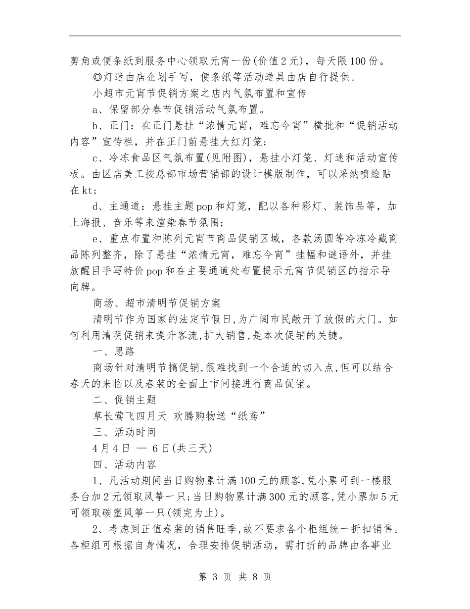 2024超市促销方案_第3页