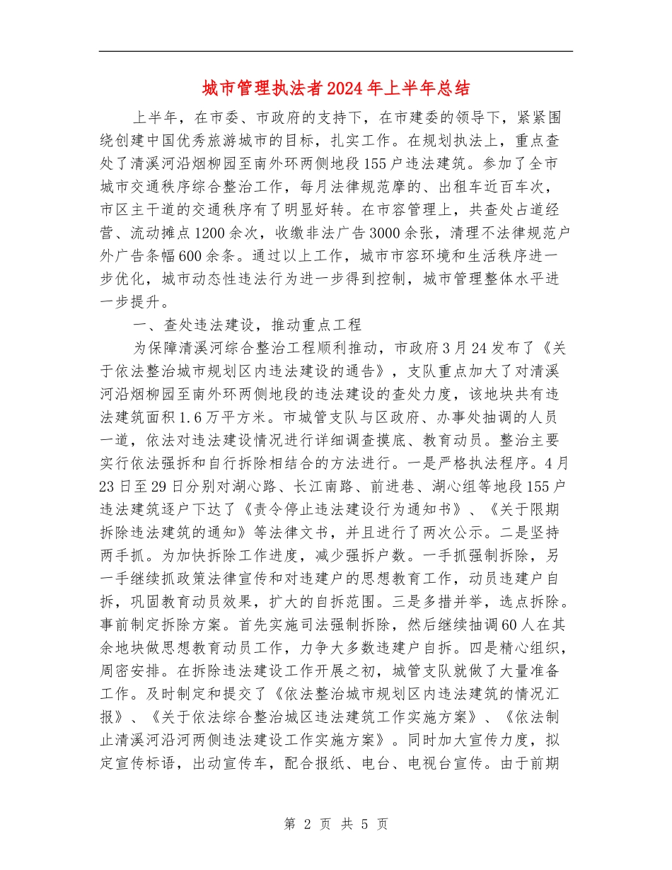 城市管理执法者2024年上半年总结_第2页