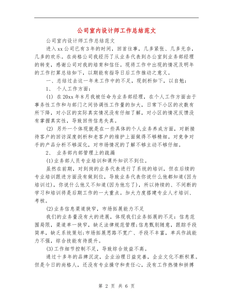 公司室内设计师工作总结范文_第2页